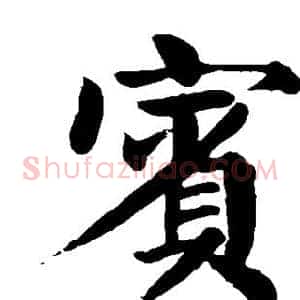 宾
