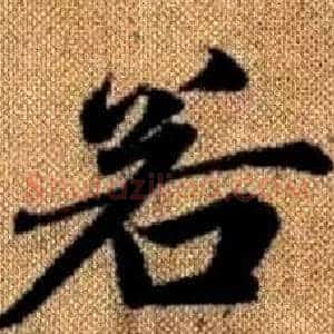 若