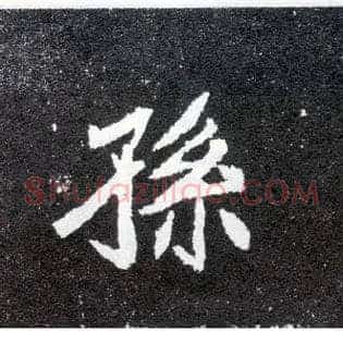孙