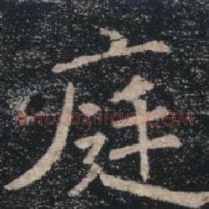 庭