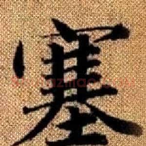 塞