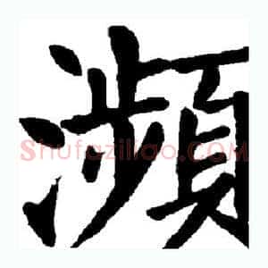 濒