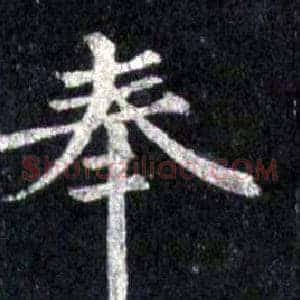 奉