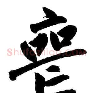 丧