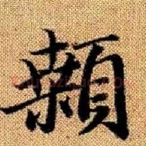 颡