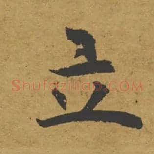 立