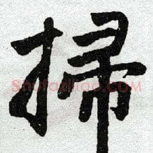 扫