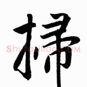 掃