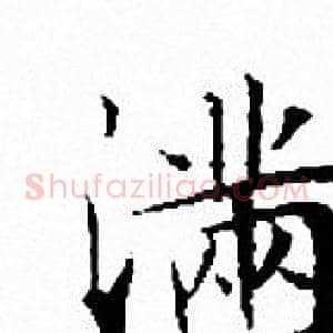 滿