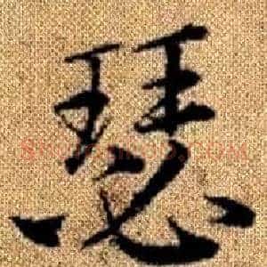 瑟