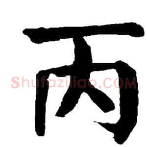 丙
