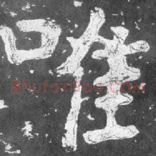 唯