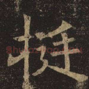 挺