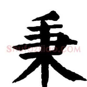 秉