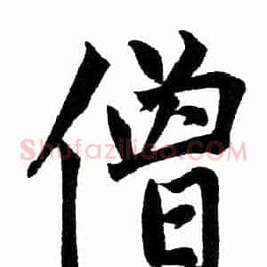 僧