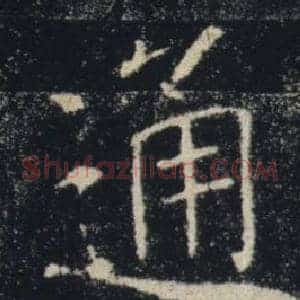 通