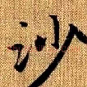 沙