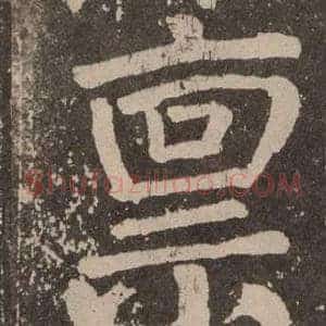 禀