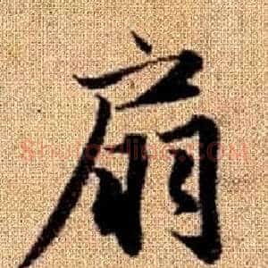 扇