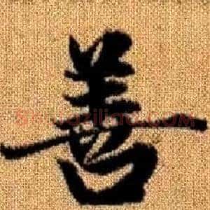 善