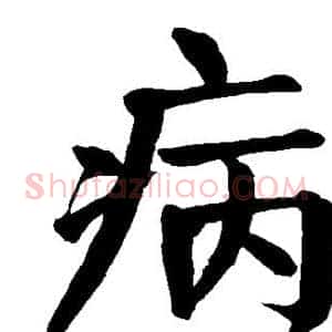 病