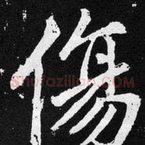 伤