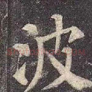 波