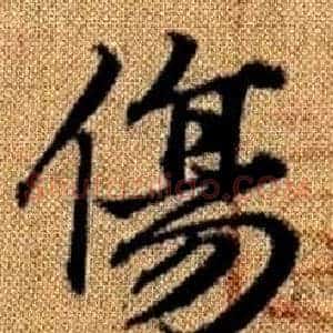傷