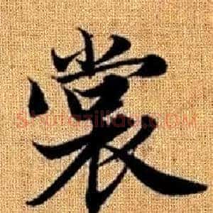 裳