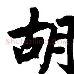 鬍