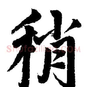 稍