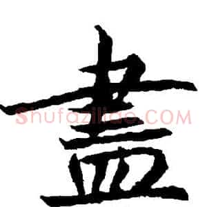 尽