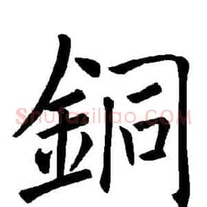 铜