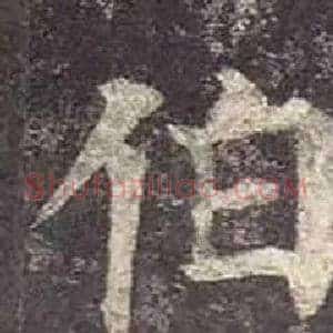 伯