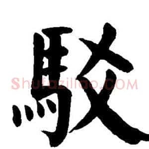 驳