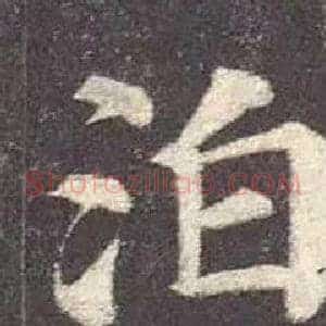 泊