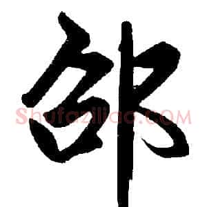 邵