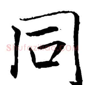 衕