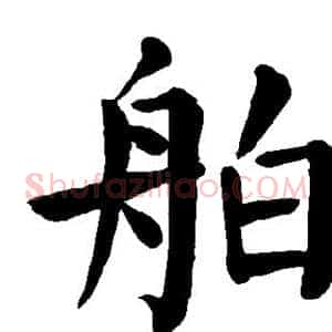 舶