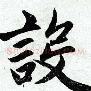 设
