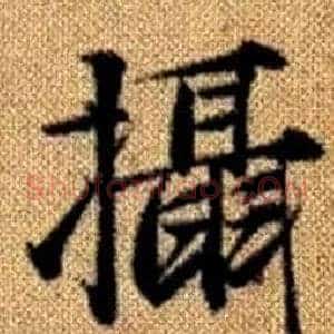 攝