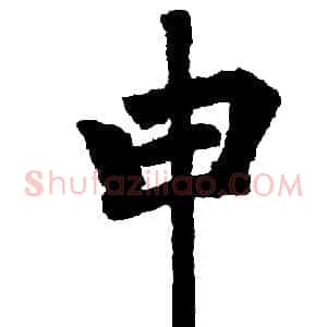 申