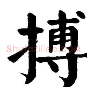 搏