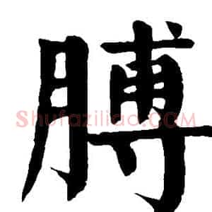 膊