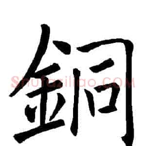銅