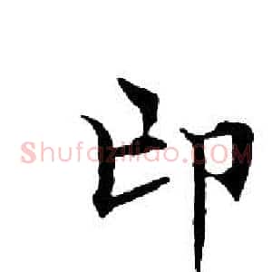 邙