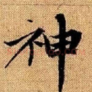 神