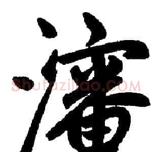 沈