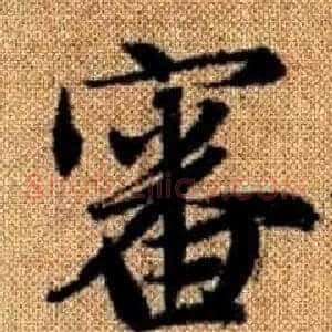 審