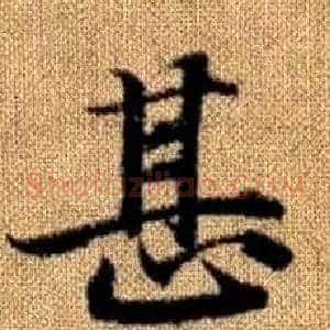 甚